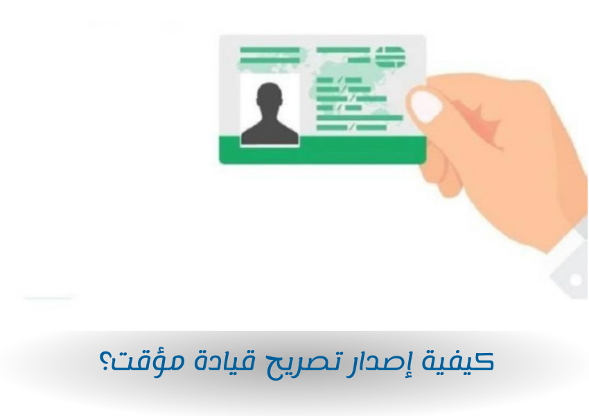 كيفية إصدار تصريح قيادة مؤقت