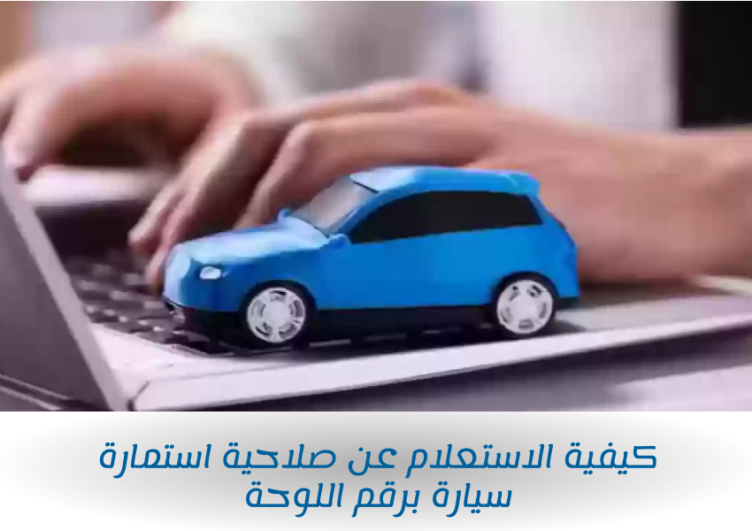 كيفية الاستعلام عن صلاحية استمارة سيارة برقم اللوحة