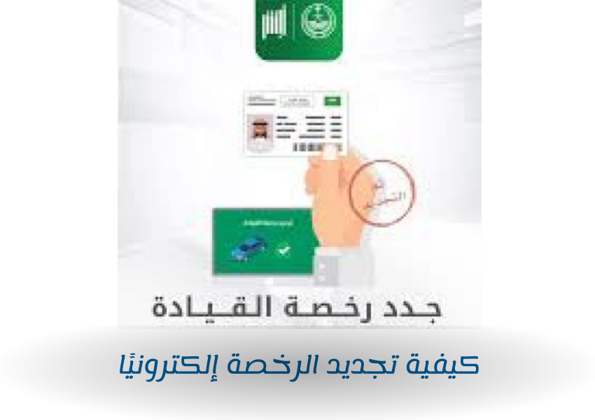 كيفية تجديد الرخصة إلكترونيًا