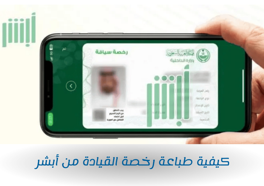 كيفية طباعة رخصة القيادة من أبشر