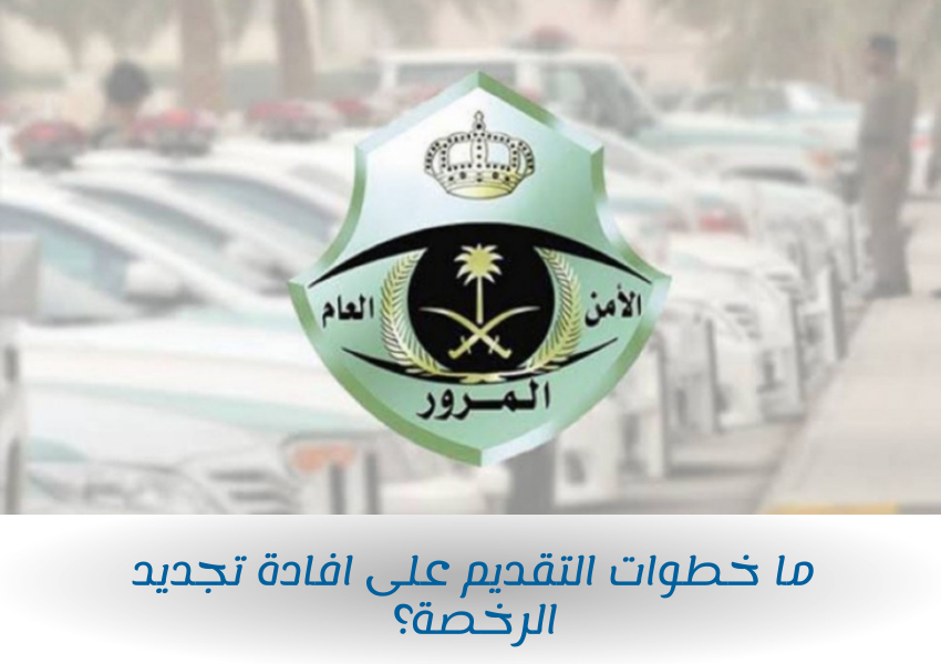 ما خطوات التقديم على افادة تجديد الرخصة