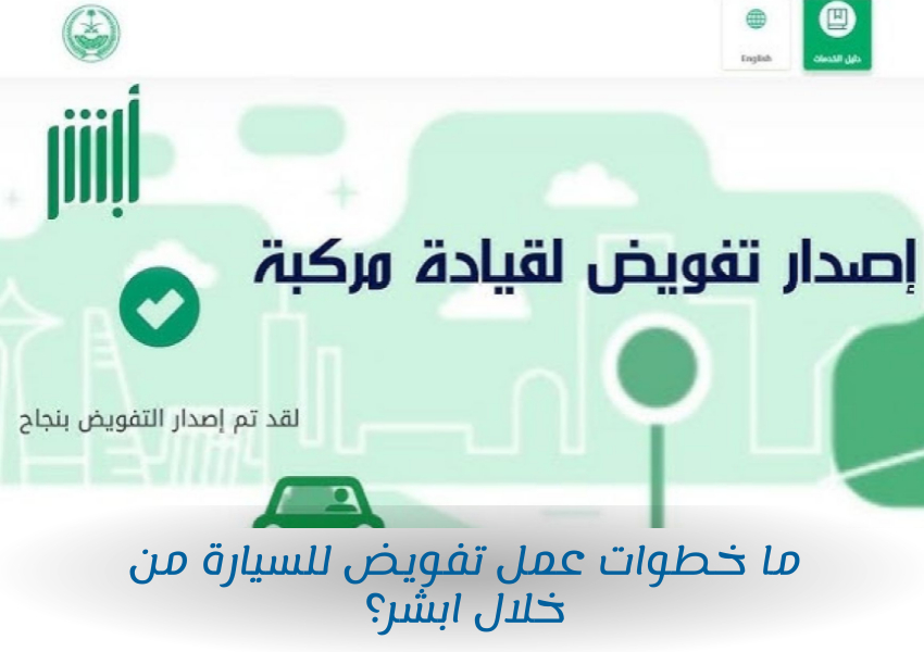 ما خطوات عمل تفويض للسيارة من خلال ابشر