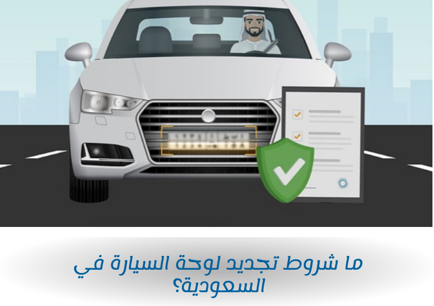 ما شروط تجديد لوحة السيارة في السعودية

