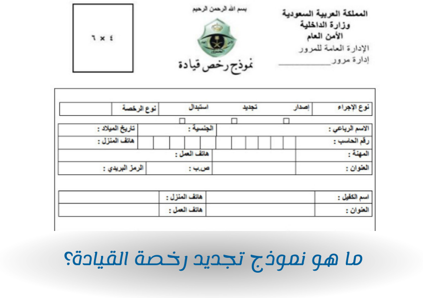 ما هو نموذج تجديد رخصة القيادة