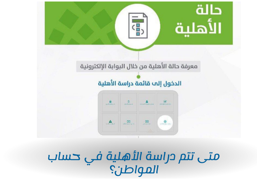 متى تتم دراسة الأهلية في حساب المواطن