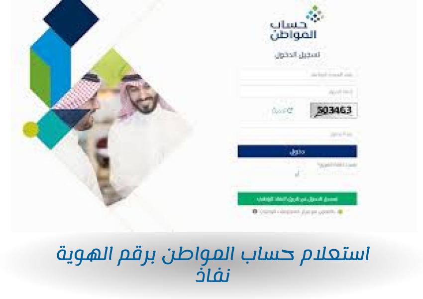 استعلام حساب المواطن برقم الهوية نفاذ