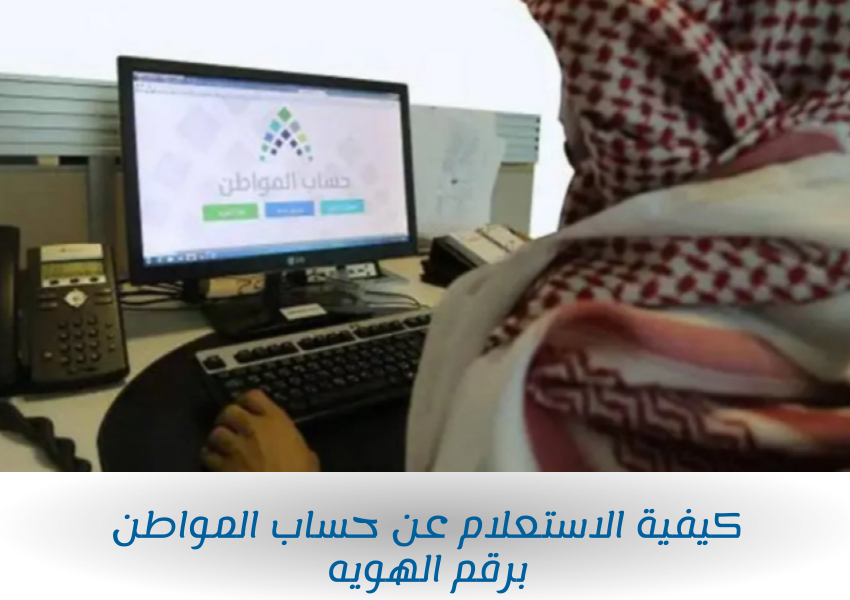 كيفية الاستعلام عن حساب المواطن برقم الهويه