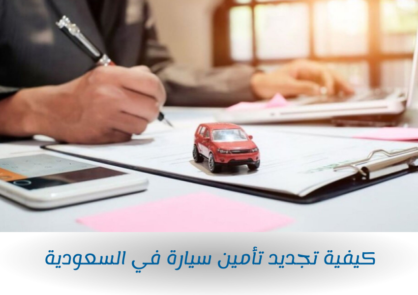 كيفية تجديد تأمين سيارة في السعودية