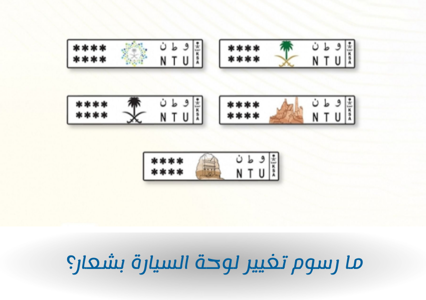ما رسوم تغيير لوحة السيارة بشعار