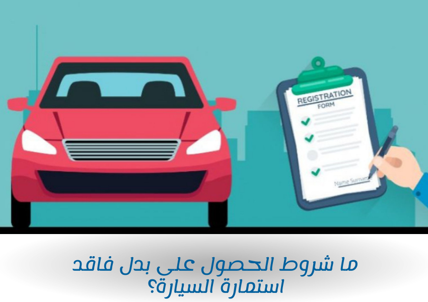 ما شروط الحصول على بدل فاقد استمارة السيارة