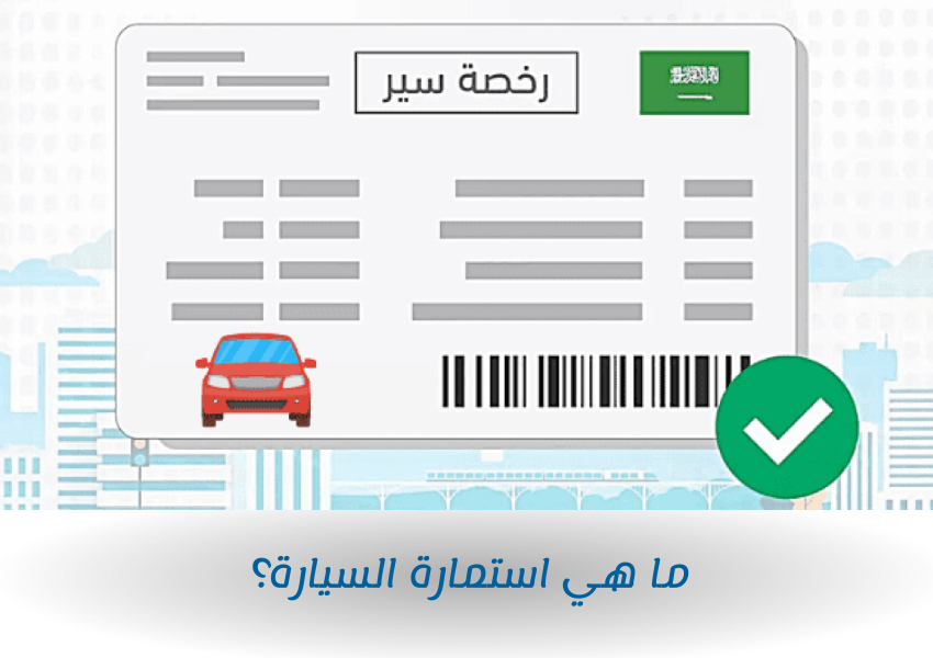 ما هي استمارة السيارة