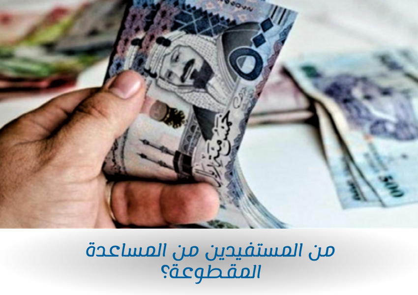 من المستفيدين من المساعدة المقطوعة