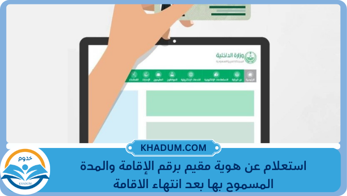 استعلام عن هوية مقيم برقم الإقامة والمدة المسموح بها بعد انتهاء الاقامة