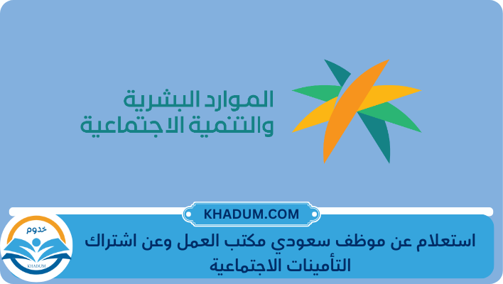 استعلام عن موظف سعودي مكتب العمل وعن اشتراك التأمينات الاجتماعية
