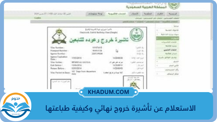 الاستعلام عن تأشيرة خروج نهائي وكيفية طباعتها