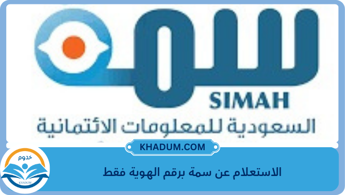 الاستعلام عن سمة برقم الهوية فقط