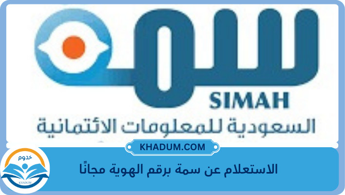 الاستعلام عن سمة برقم الهوية مجانًا 