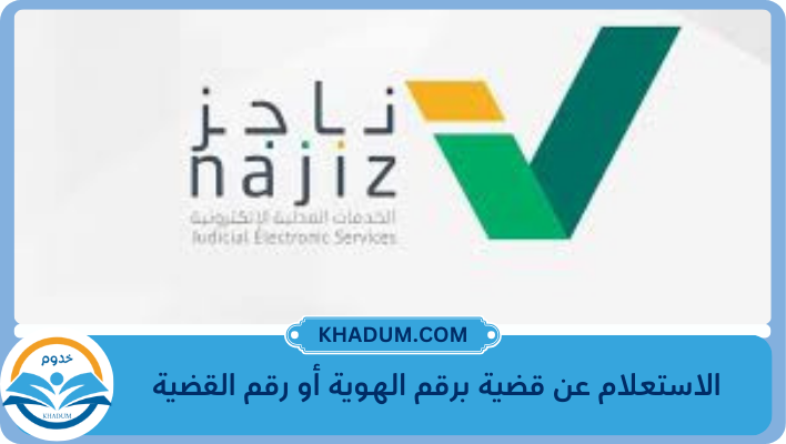 الاستعلام عن قضية برقم الهوية أو رقم القضية