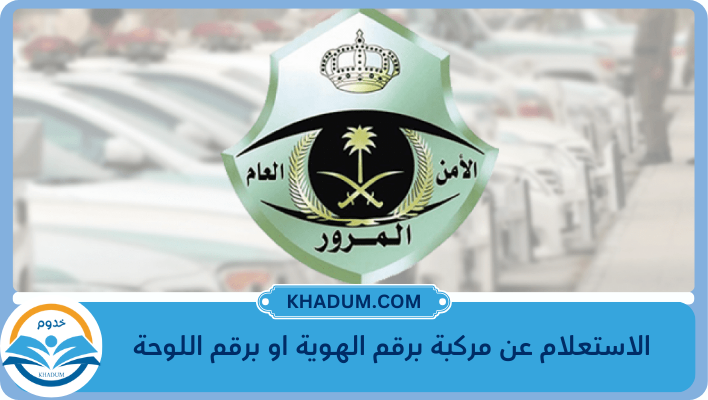 الاستعلام عن مركبة برقم الهوية او برقم اللوحة