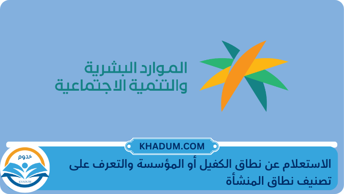 الاستعلام عن نطاق الكفيل أو المؤسسة والتعرف على تصنيف نطاق المنشأة