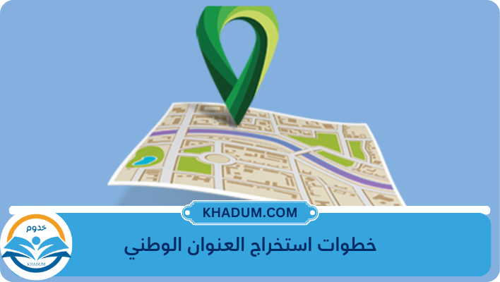 خطوات استخراج العنوان الوطني