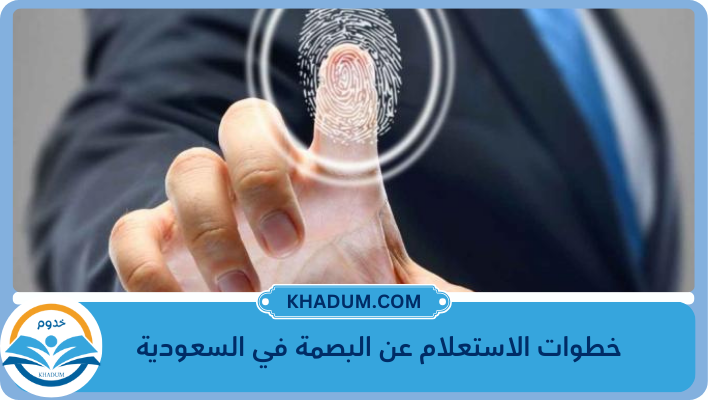 خطوات الاستعلام عن البصمة في السعودية