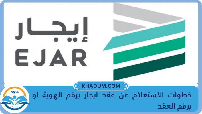 خطوات الاستعلام عن عقد ايجار برقم الهوية او برقم العقد