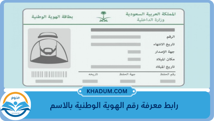 رابط معرفة رقم الهوية الوطنية بالاسم