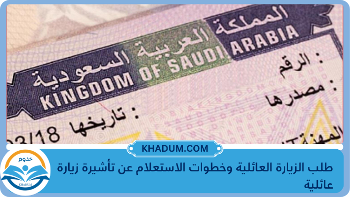 طلب الزيارة العائلية وخطوات الاستعلام عن تأشيرة زيارة عائلية