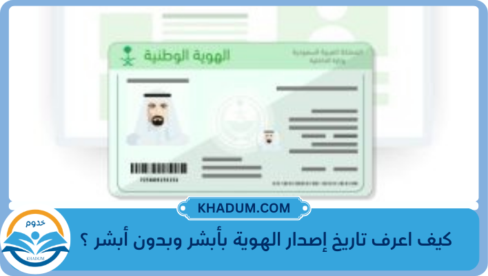 كيف اعرف تاريخ إصدار الهوية بأبشر وبدون أبشر