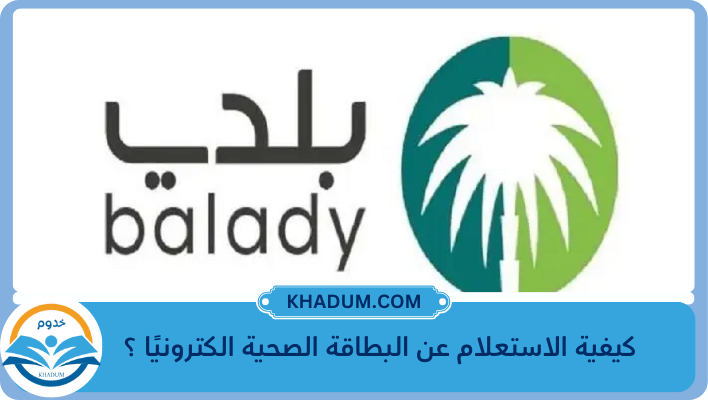 كيفية الاستعلام عن البطاقة الصحية الكترونيًا