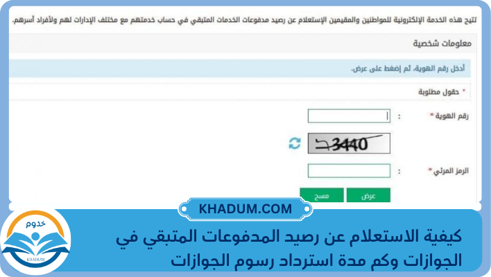 كيفية الاستعلام عن رصيد المدفوعات المتبقي في الجوازات وكم مدة استرداد رسوم الجوازات