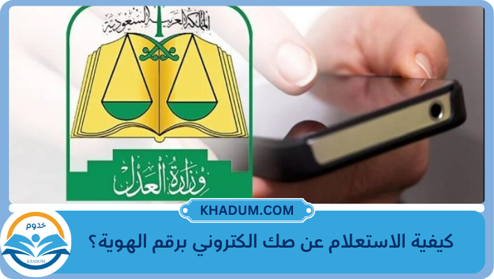 كيفية الاستعلام عن صك الكتروني برقم الهوية