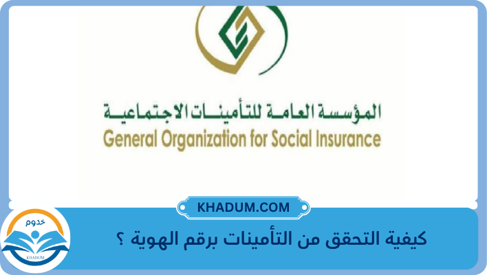 كيفية التحقق من التأمينات برقم الهوية