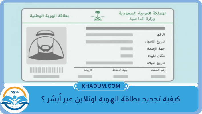 كيفية تجديد بطاقة الهوية اونلاين عبر أبشر