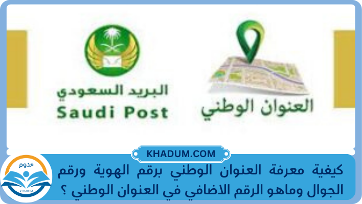 كيفية معرفة العنوان الوطني برقم الهوية ورقم الجوال وماهو الرقم الاضافي في العنوان الوطني