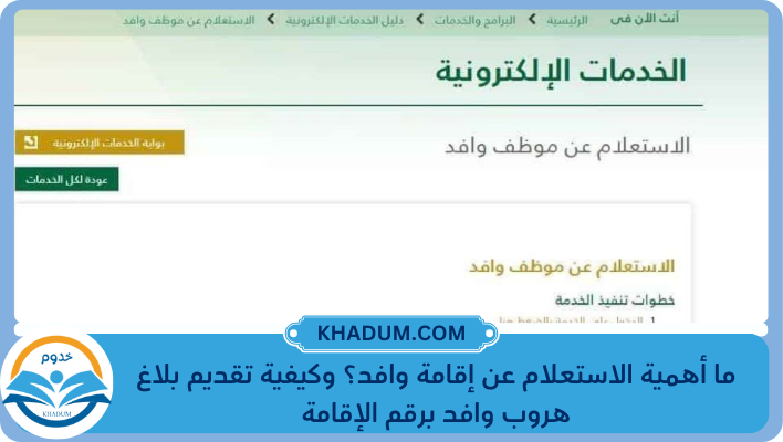 ما أهمية الاستعلام عن إقامة وافد؟ وكيفية تقديم بلاغ هروب وافد برقم الإقامة