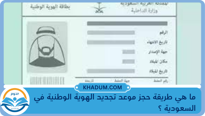 ما هي طريقة حجز موعد تجديد الهوية الوطنية في السعودية