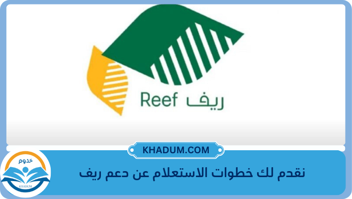 نقدم لك خطوات الاستعلام عن دعم ريف