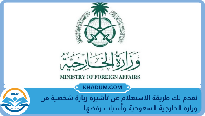 نقدم لك طريقة الاستعلام عن تأشيرة زيارة شخصية من وزارة الخارجية السعودية وأسباب رفضها
