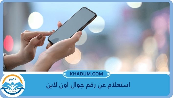 استعلام عن رقم جوال اون لاين