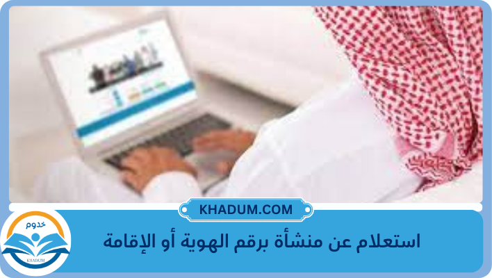 استعلام عن منشأة برقم الهوية أو الإقامة 