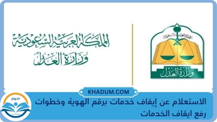 الاستعلام عن إيقاف خدمات برقم الهوية وخطوات رفع ايقاف الخدمات