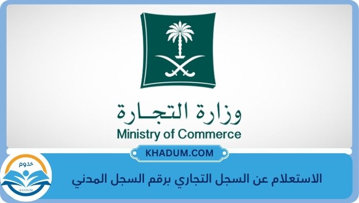 الاستعلام عن السجل التجاري برقم السجل المدني