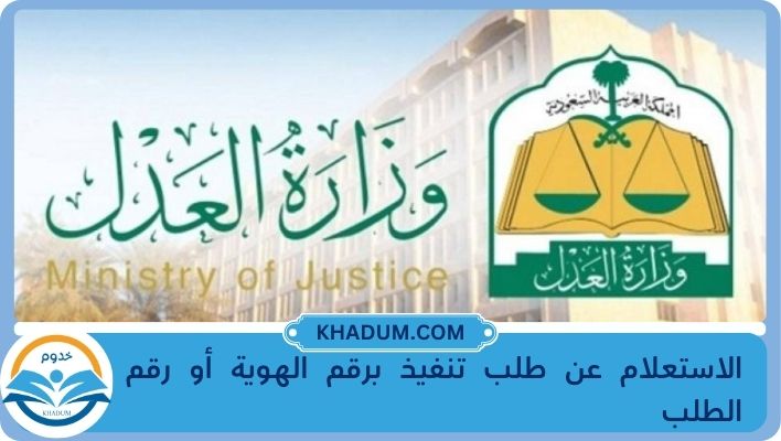 الاستعلام عن طلب تنفيذ برقم الهوية أو رقم الطلب