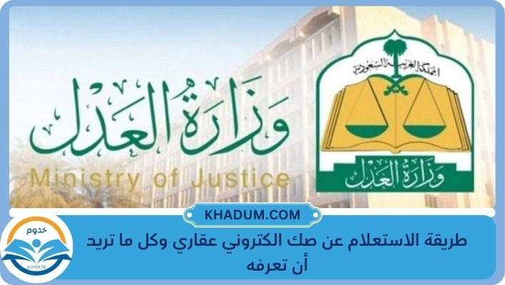 طريقة الاستعلام عن صك الكتروني عقاري وكل ما تريد أن تعرفه