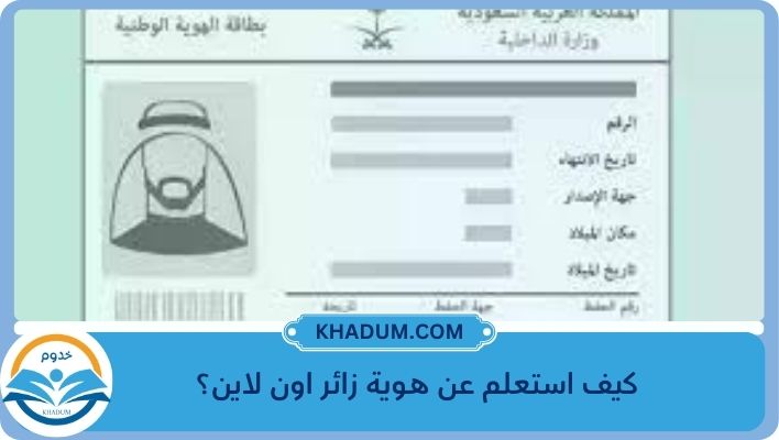 كيف استعلم عن هوية زائر اون لاين؟