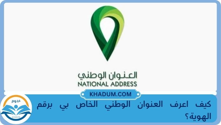 كيف اعرف العنوان الوطني الخاص بي برقم الهوية؟