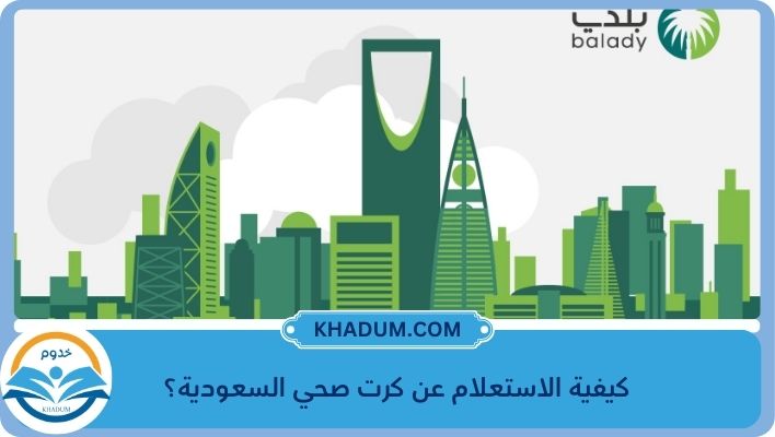 كيفية الاستعلام عن كرت صحي السعودية