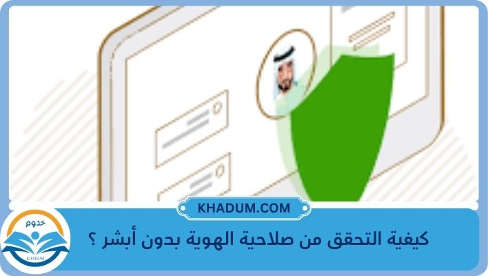 كيفية التحقق من صلاحية الهوية بدون أبشر